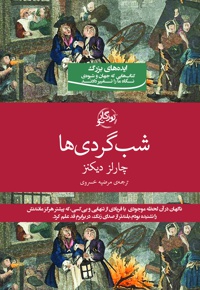 شبگردی ها